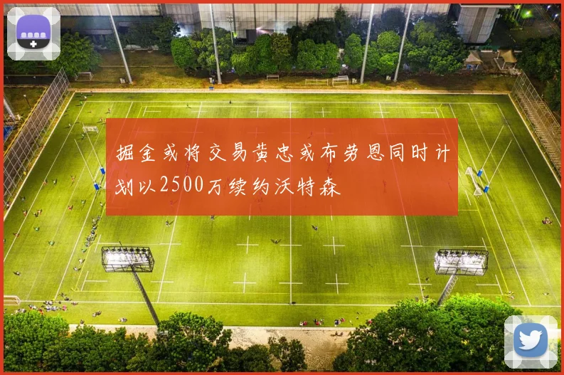 掘金或将交易黄忠或布劳恩同时计划以2500万续约沃特森