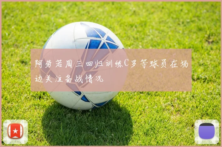阿劳若周三回归训练C罗等球员在场边关注备战情况