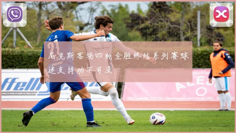尼克斯客场四轮全胜终结系列赛球迷支持功不可没