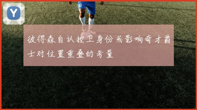 彼得森自认控卫身份或影响奇才爵士对位置重叠的考量