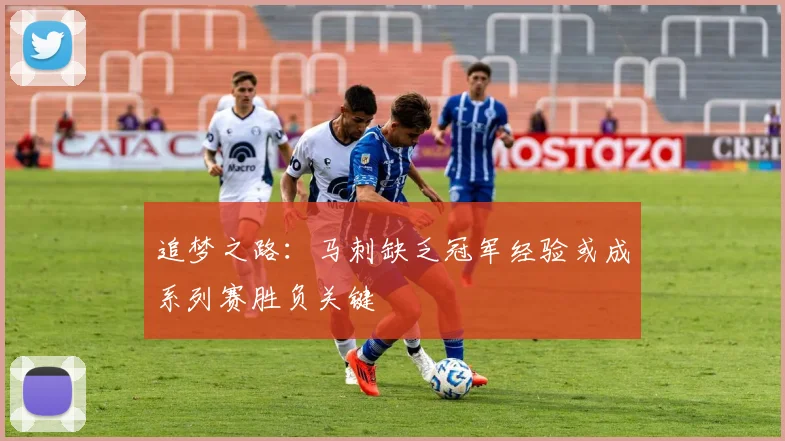 追梦之路：马刺缺乏冠军经验或成系列赛胜负关键