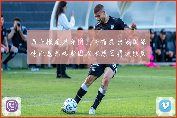 马卡报道库尔图瓦将首发出战国家德比塞巴略斯因技术原因再次缺席