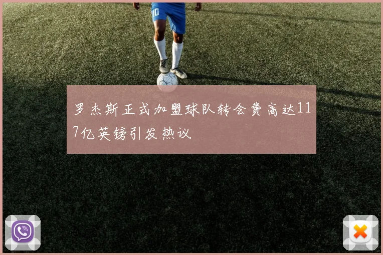 罗杰斯正式加盟球队转会费高达117亿英镑引发热议