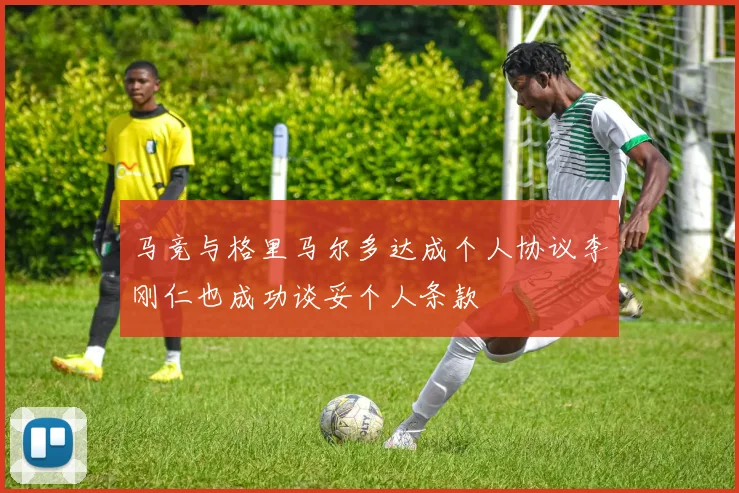 马竞与格里马尔多达成个人协议李刚仁也成功谈妥个人条款