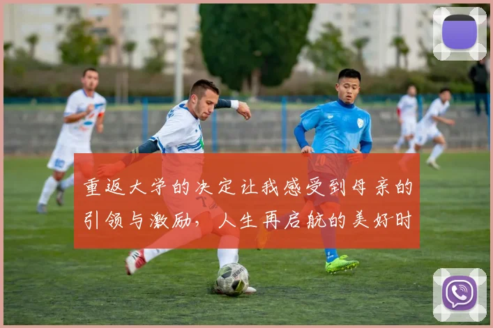 重返大学的决定让我感受到母亲的引领与激励，人生再启航的美好时刻