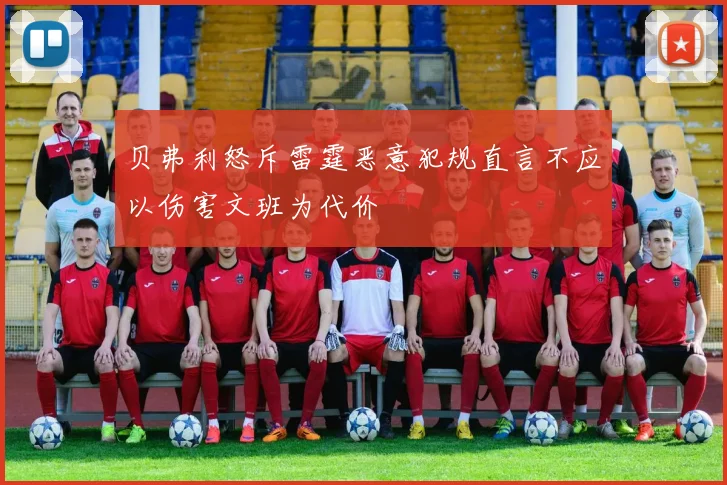 贝弗利怒斥雷霆恶意犯规直言不应以伤害文班为代价