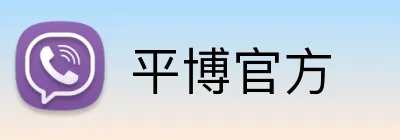 平博官方 logo